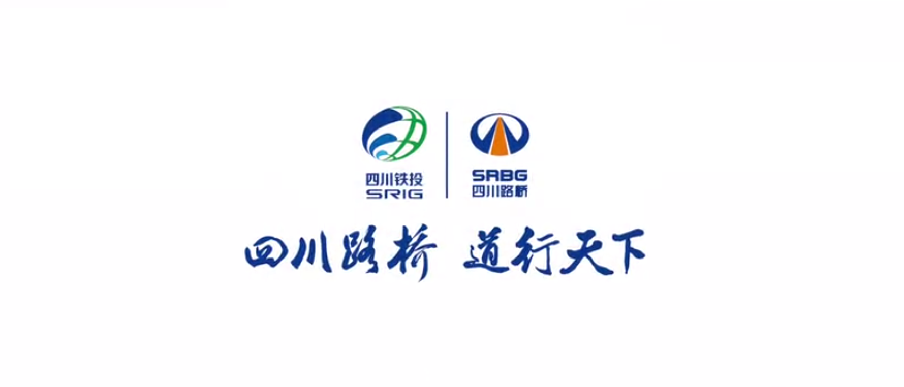 四川路橋扶貧專題片 ——《脫貧夢(mèng)，同“路”行》