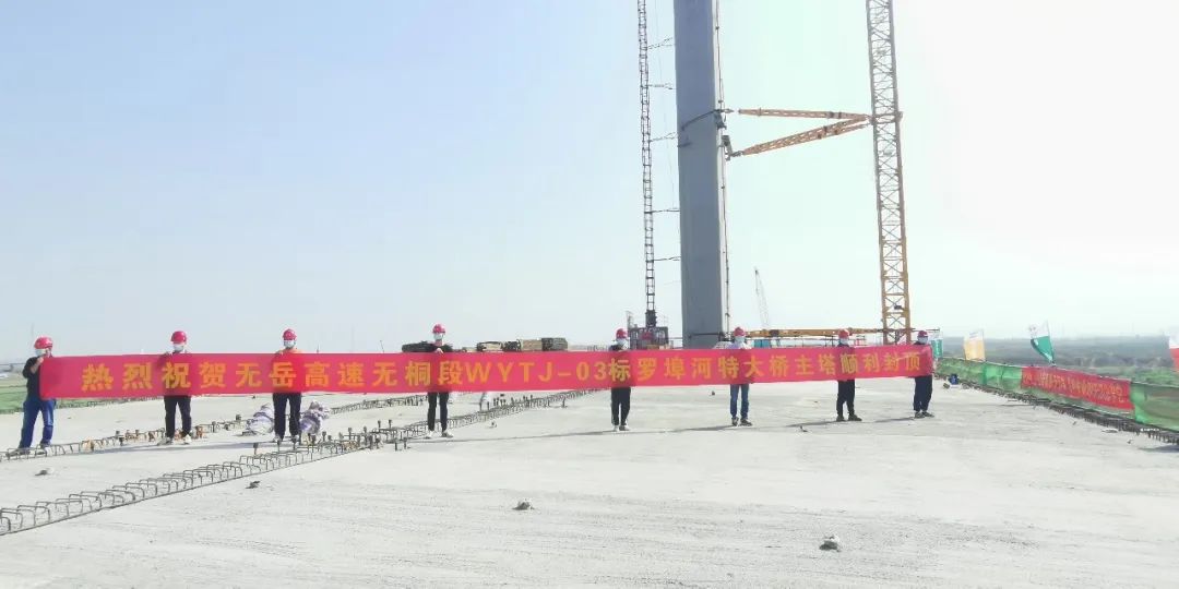奮戰(zhàn)開門紅 | 無(wú)岳高速無(wú)桐段WYTJ-03標(biāo)節(jié)點(diǎn)工程羅埠河特大橋塔冠順利完工