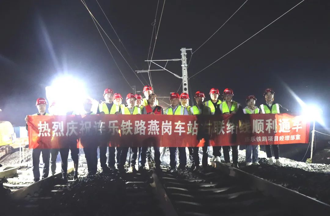 奮戰(zhàn)開門紅 | 連樂(lè)鐵路燕崗南站右聯(lián)絡(luò)線順利通車