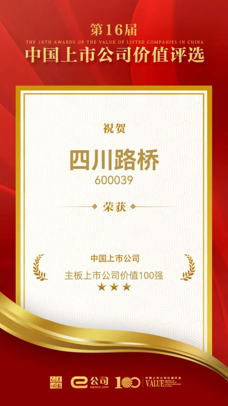 喜訊！四川路橋榮獲“中國主板上市公司價值百強(qiáng)”獎