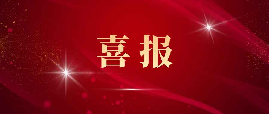 喜報(bào)丨新材料集團(tuán)金川公司獲“國(guó)家高新技術(shù)企業(yè)”認(rèn)定！