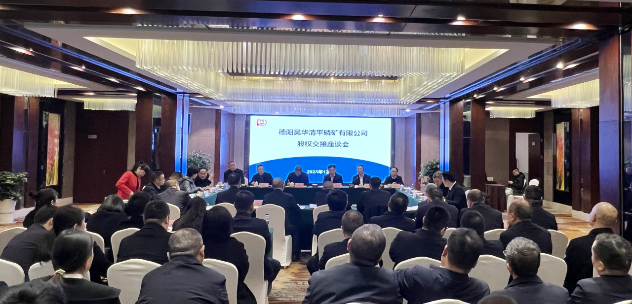 新材料集團(tuán)圓滿完成德陽昊華清平磷礦公司85%股權(quán)收購！
