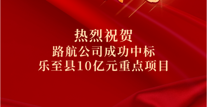 喜報(bào)｜10億！路航公司市場(chǎng)拓展再傳捷報(bào)