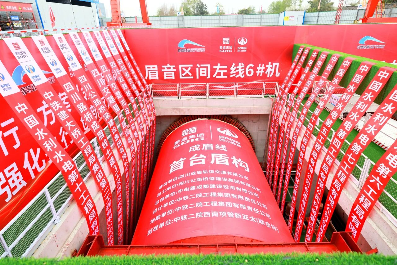 重大進(jìn)展！市域鐵路成眉S5線全線首臺(tái)盾構(gòu)機(jī)順利始發(fā)