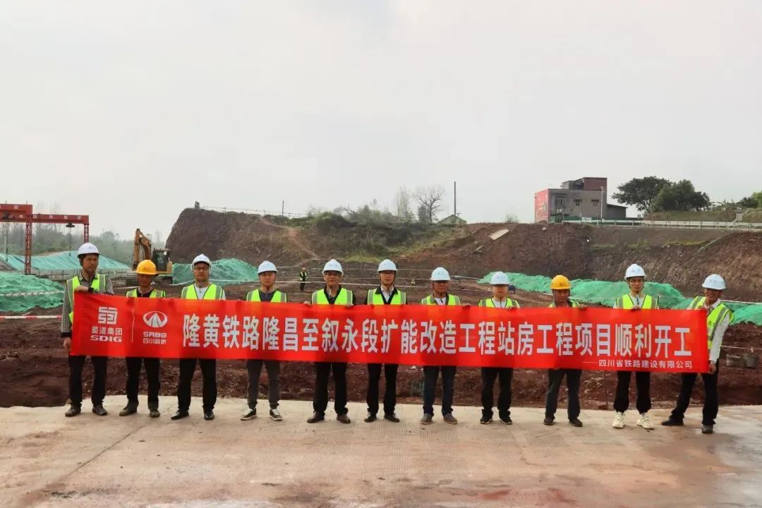 順利開工！隆黃鐵路隆敘段擴(kuò)能改造工程項(xiàng)目站房工程獲媒體關(guān)注