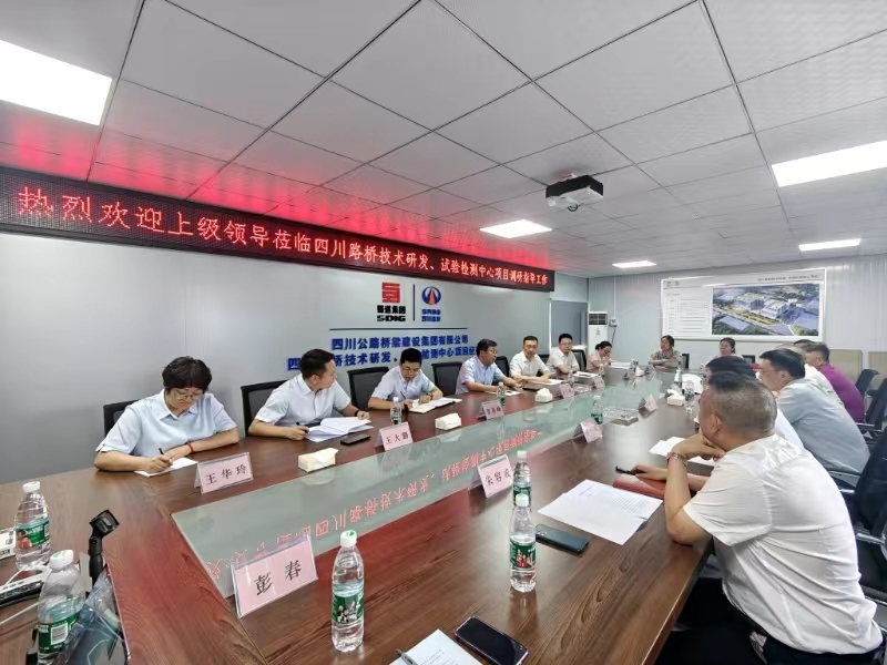 四川路橋黨委副書記、副董事長(zhǎng)、總經(jīng)理孫立成調(diào)研四川路橋技術(shù)研發(fā)、試驗(yàn)檢測(cè)中心項(xiàng)目