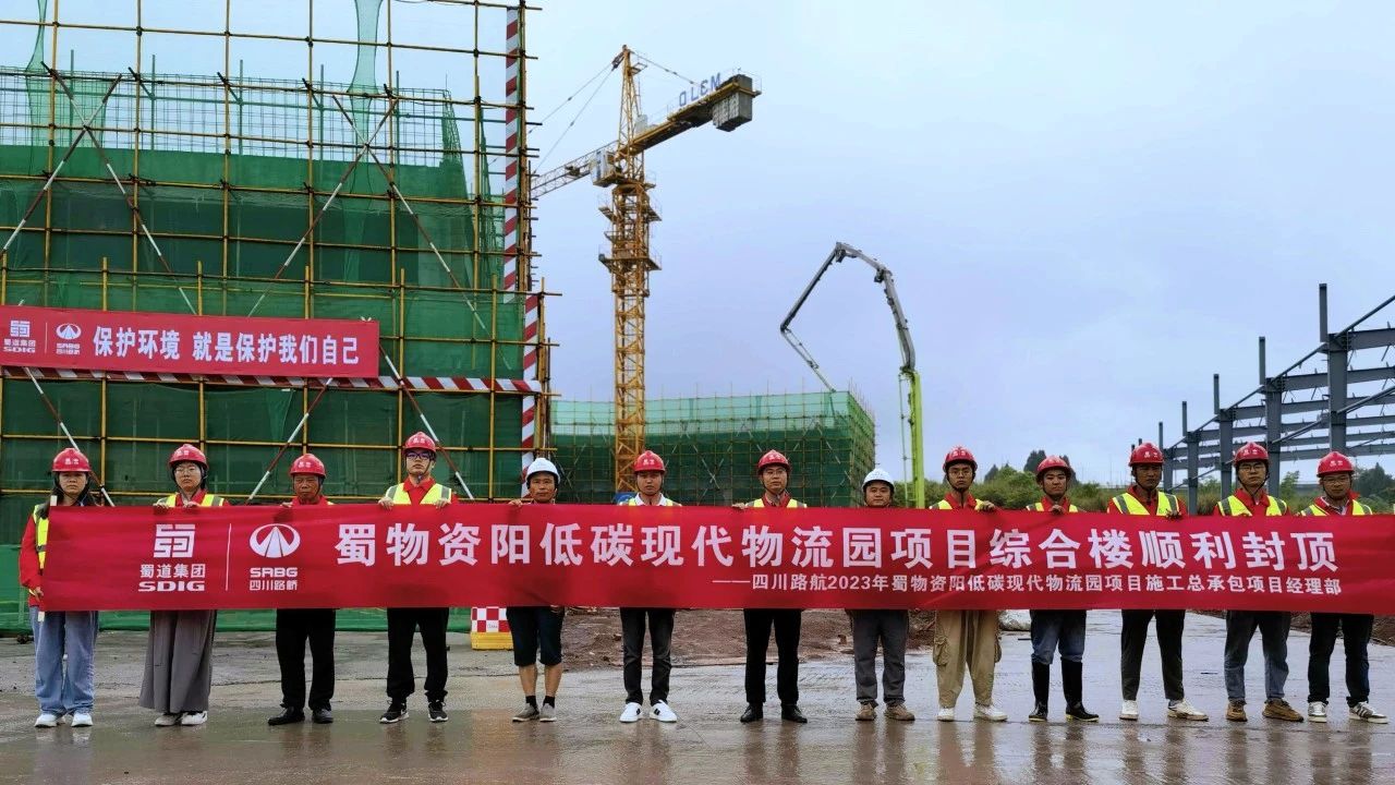 順利封頂！蜀物資陽低碳現(xiàn)代物流園項(xiàng)目綜合樓建設(shè)迎來新進(jìn)展