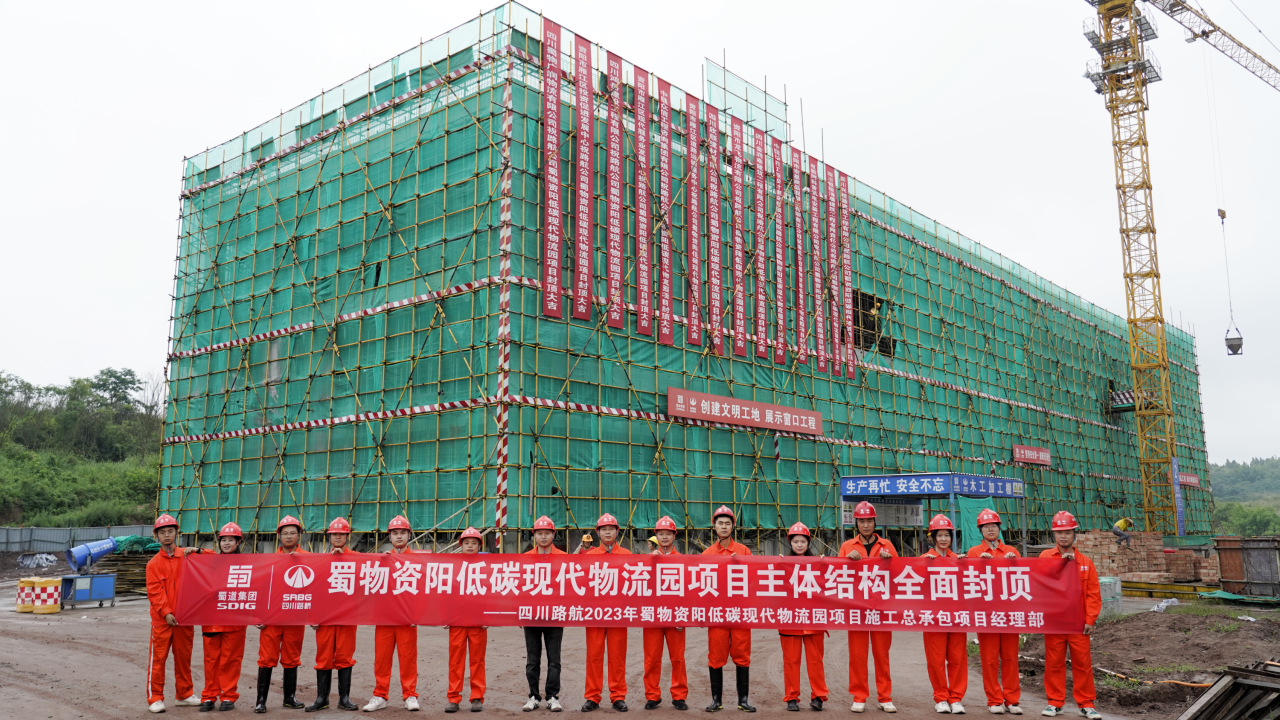 全面封頂！蜀物資陽(yáng)低碳現(xiàn)代物流園項(xiàng)目施工進(jìn)入新階段