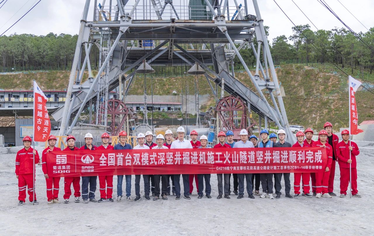 媒體關(guān)注 | 全國(guó)首例高速公路深豎井TBM施工成功！火山隧道通風(fēng)豎井首開(kāi)先河