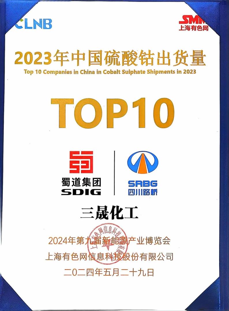 TOP10！礦業(yè)集團(tuán)浙江三晟公司榮登SMM中國硫酸鈷出貨量榜單