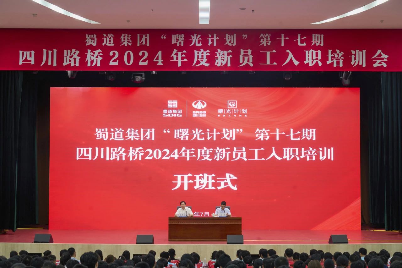 筑夢(mèng)新篇章，啟航新征程 | 四川路橋2024年度新員工入職培訓(xùn)會(huì)圓滿結(jié)束