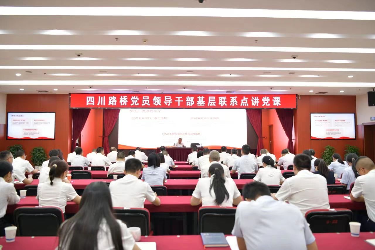 四川路橋黨委副書記、副董事長(zhǎng)、總經(jīng)理羊勇到路橋集團(tuán)講授黨課