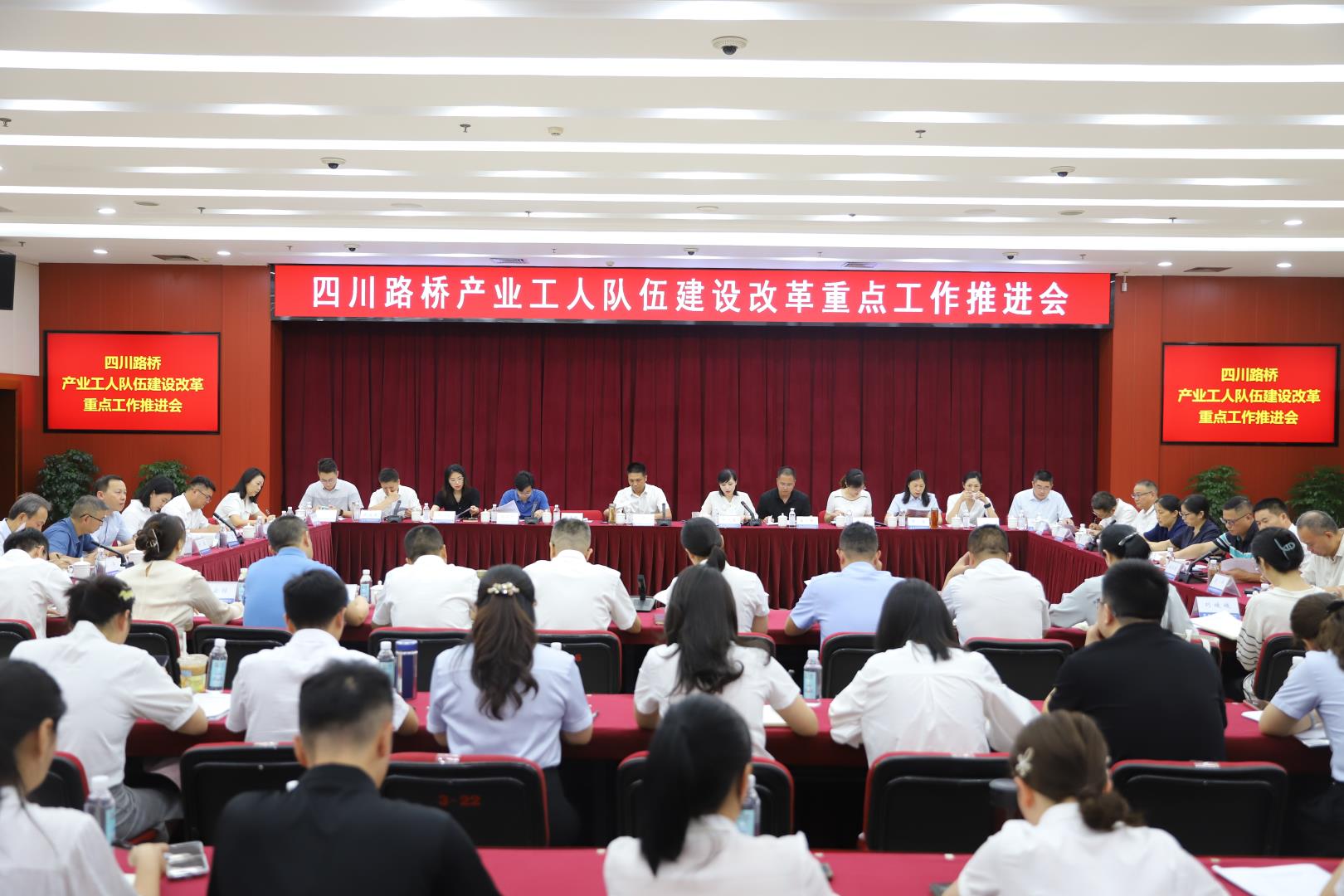 四川路橋召開產業(yè)工人隊伍建設改革重點工作推進會