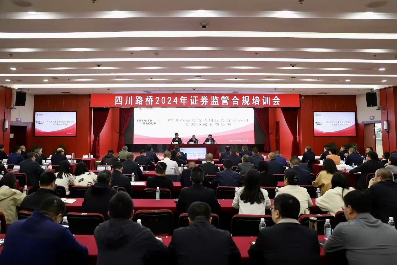 四川路橋組織開展2024年證券監(jiān)管合規(guī)培訓會