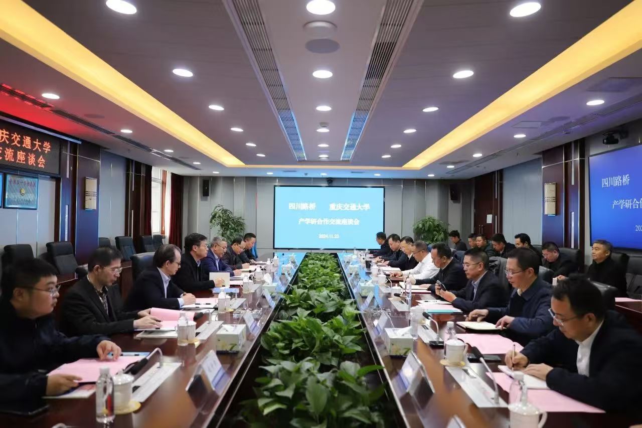 四川路橋與重慶交通大學舉行產(chǎn)學研合作交流座談