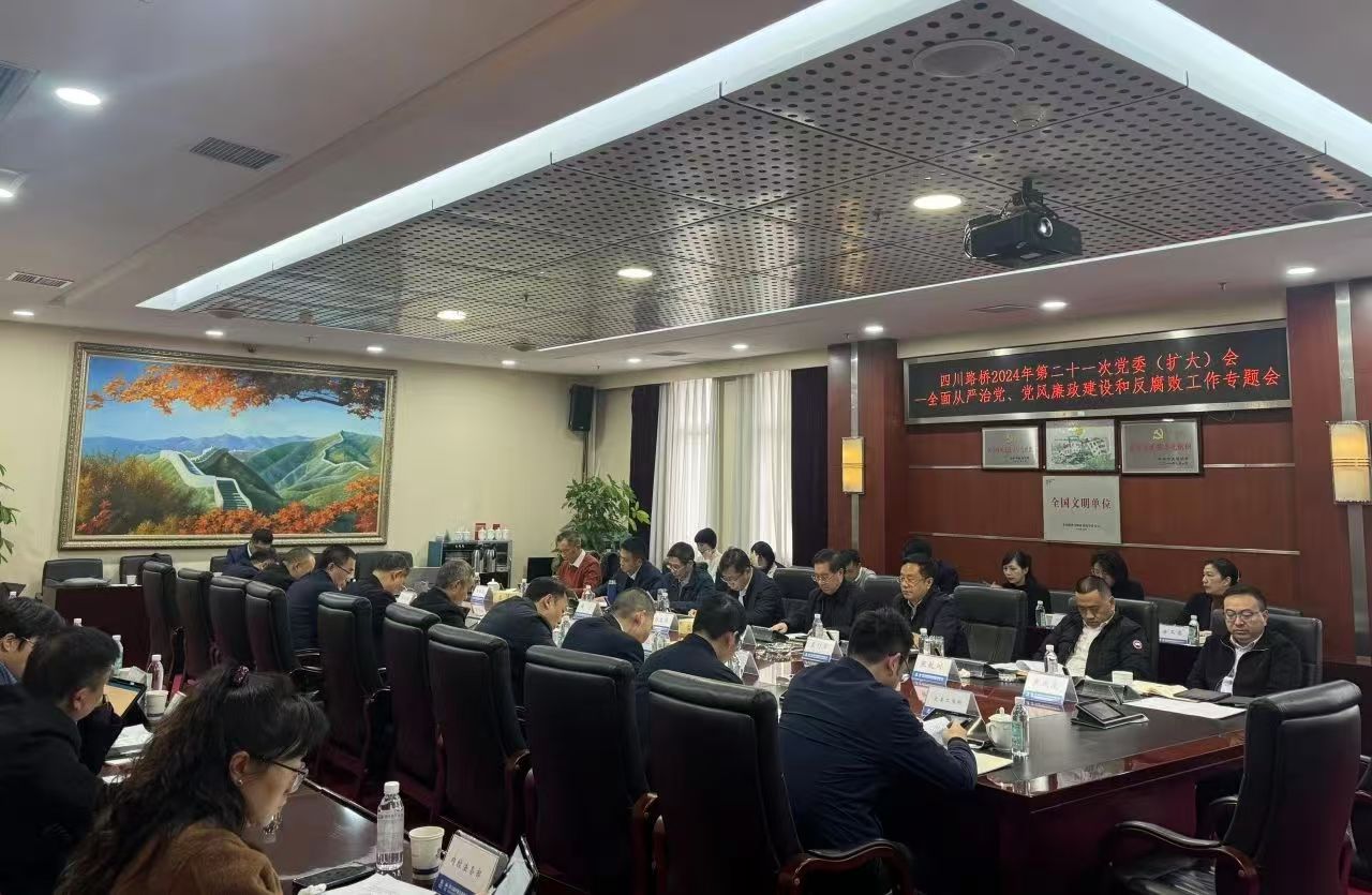 四川路橋召開2024年全面從嚴治黨暨黨風廉政建設(shè)和反腐敗工作專題黨委會