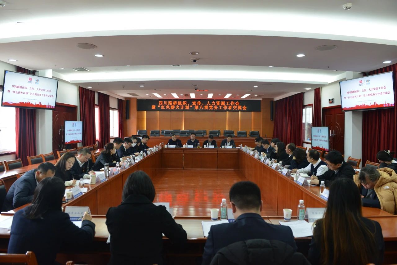 四川路橋召開(kāi)組織、宣傳、人力資源工作會(huì)暨“紅色薪火計(jì)劃”第八期黨務(wù)工作者交流會(huì)