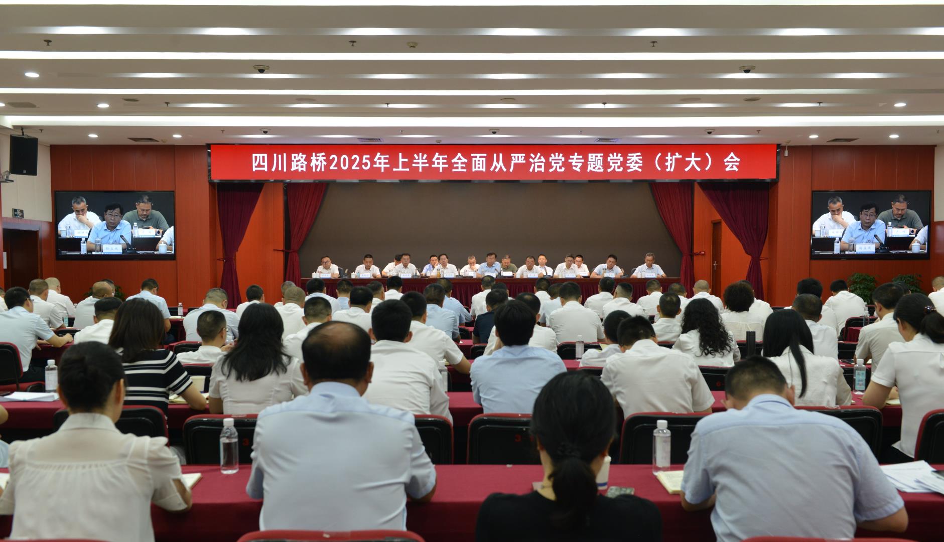 四川路橋召開2025年上半年全面從嚴治黨專題黨委（擴大）會