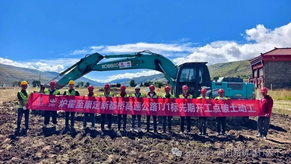 媒體關(guān)注 | 爐康高速正式破土，道孚、爐霍邁入 “高速時(shí)代”