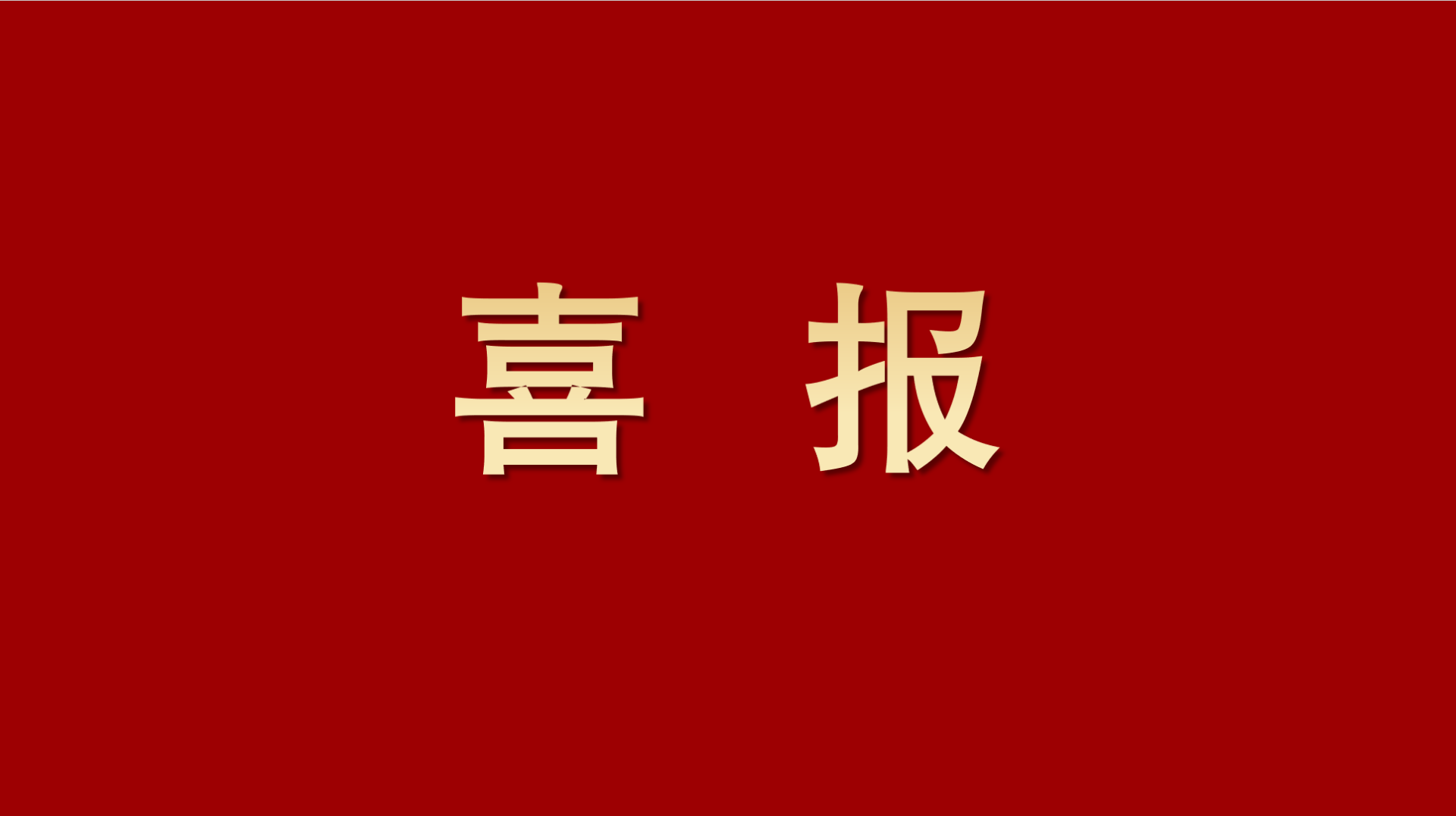 喜報(bào)｜茅以升獎(jiǎng)揭曉！四川路橋路航公司憑硬實(shí)力登榜